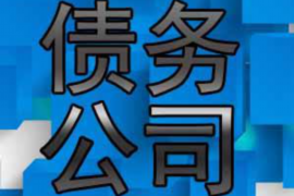 平邑讨债公司成功追回拖欠八年欠款50万成功案例